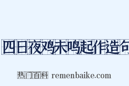 四日夜鸡未鸣起作造句是什么意思的图片